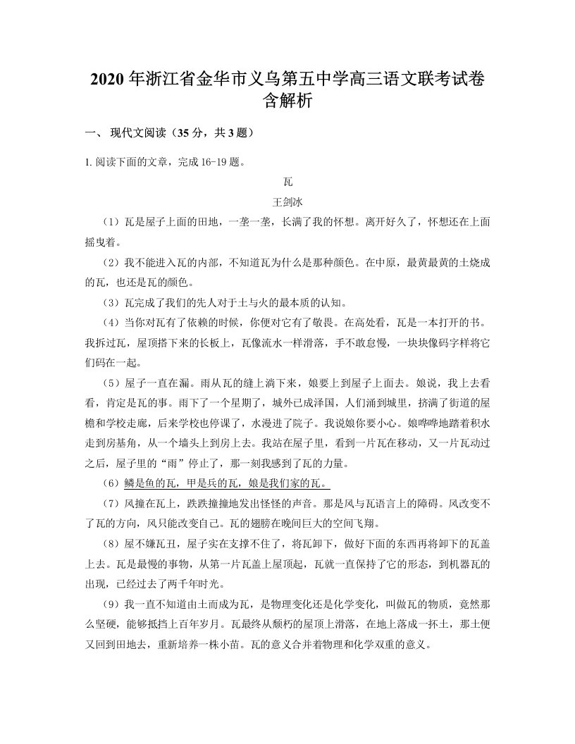 2020年浙江省金华市义乌第五中学高三语文联考试卷含解析