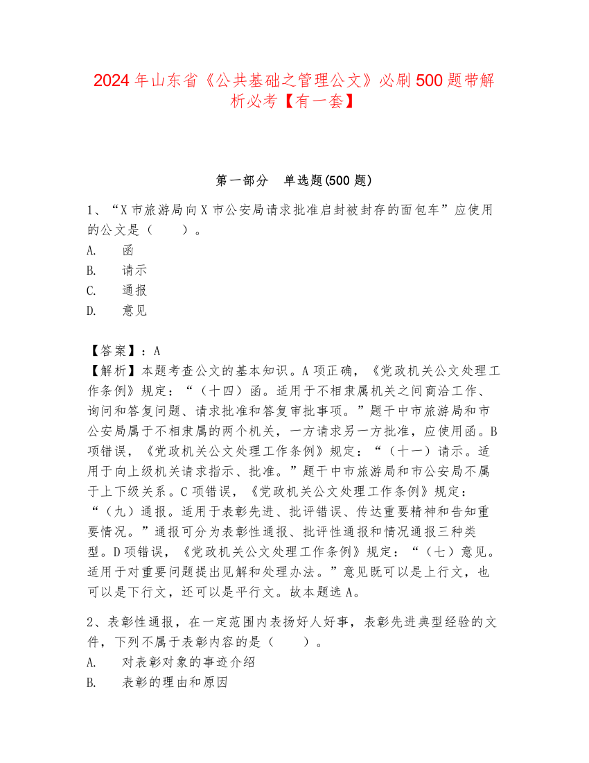 2024年山东省《公共基础之管理公文》必刷500题带解析必考【有一套】