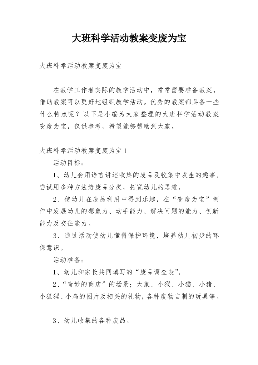 大班科学活动教案变废为宝