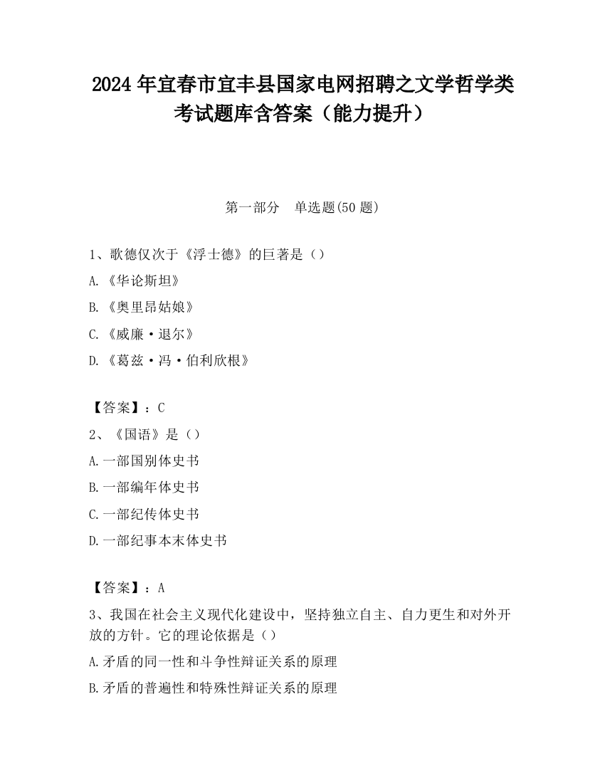 2024年宜春市宜丰县国家电网招聘之文学哲学类考试题库含答案（能力提升）