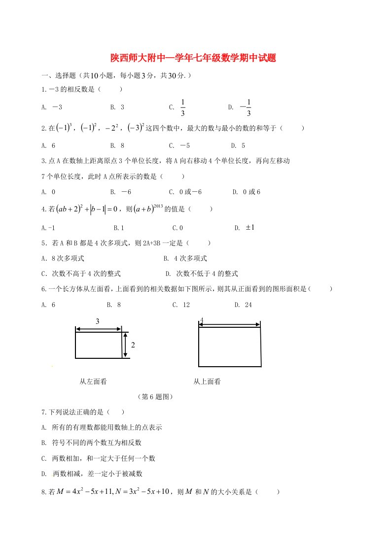 陕西师范大学附属中学七级数学上学期期中试题