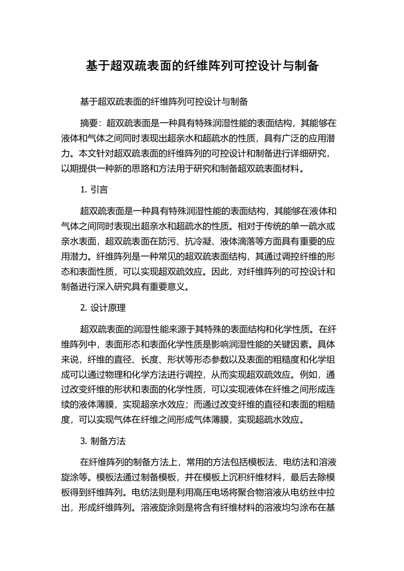 基于超双疏表面的纤维阵列可控设计与制备