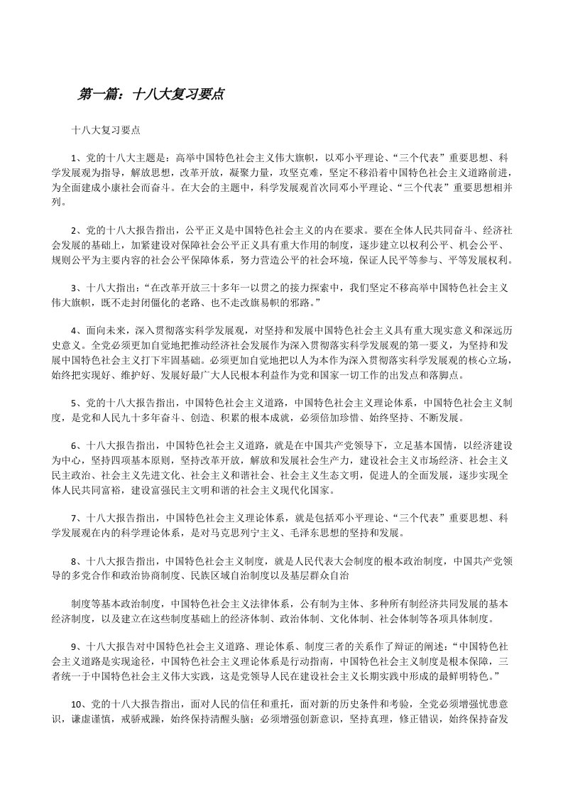 十八大复习要点[共5篇][修改版]