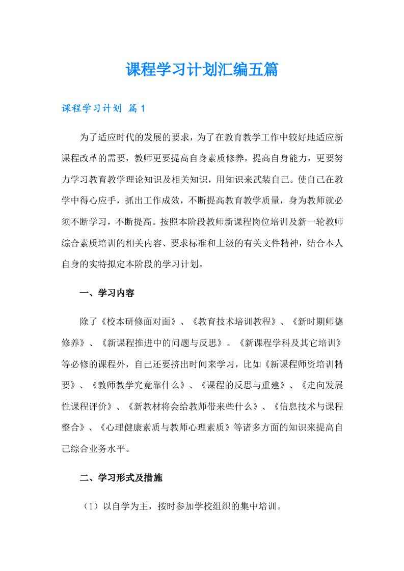 课程学习计划汇编五篇