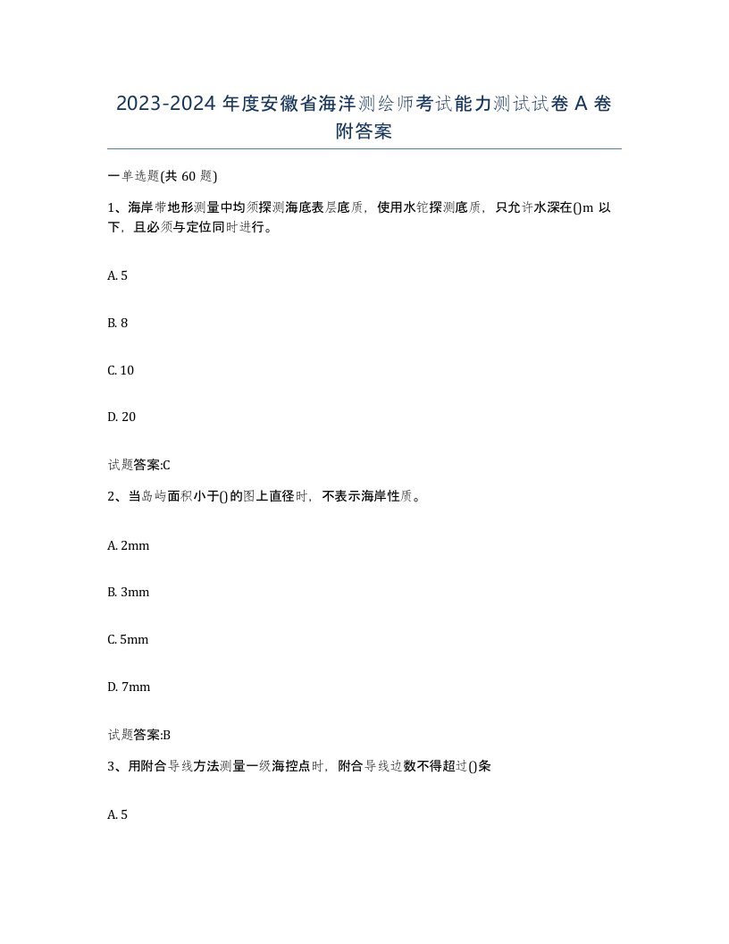 2023-2024年度安徽省海洋测绘师考试能力测试试卷A卷附答案