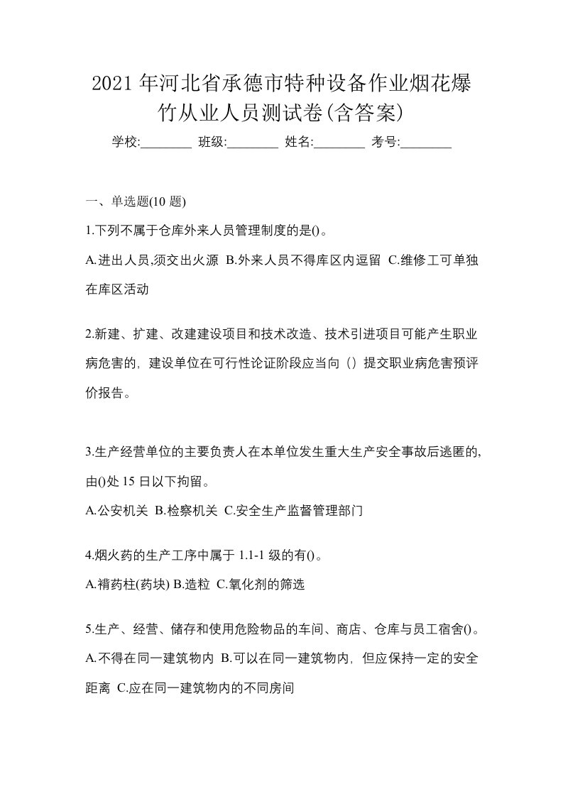 2021年河北省承德市特种设备作业烟花爆竹从业人员测试卷含答案