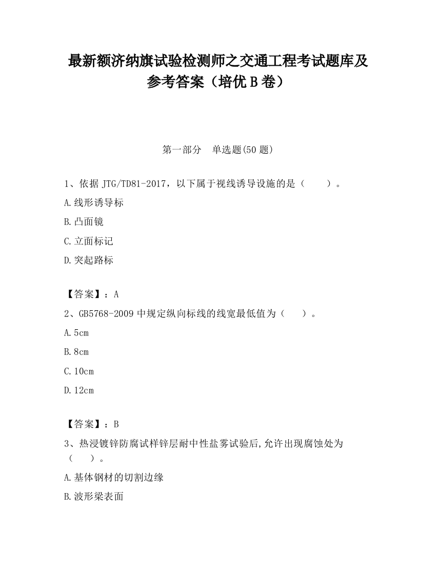 最新额济纳旗试验检测师之交通工程考试题库及参考答案（培优B卷）