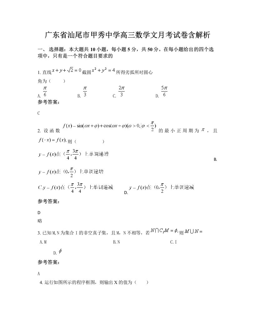 广东省汕尾市甲秀中学高三数学文月考试卷含解析