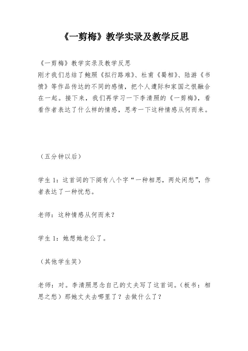 《一剪梅》教学实录及教学反思