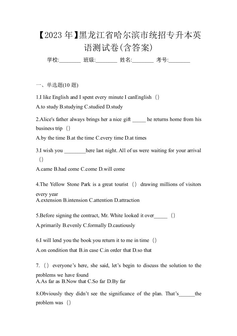 2023年黑龙江省哈尔滨市统招专升本英语测试卷含答案