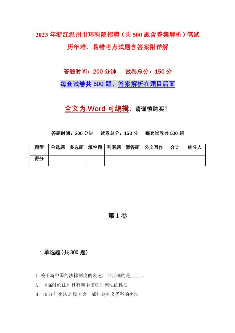 2023年浙江温州市环科院招聘共500题含答案解析笔试历年难易错考点试题含答案附详解