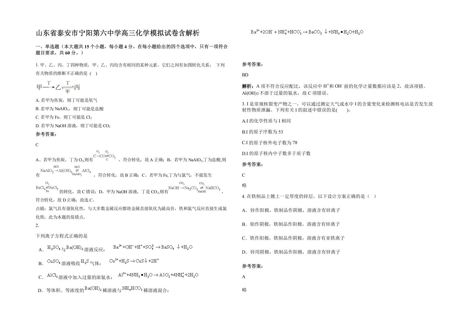 山东省泰安市宁阳第六中学高三化学模拟试卷含解析