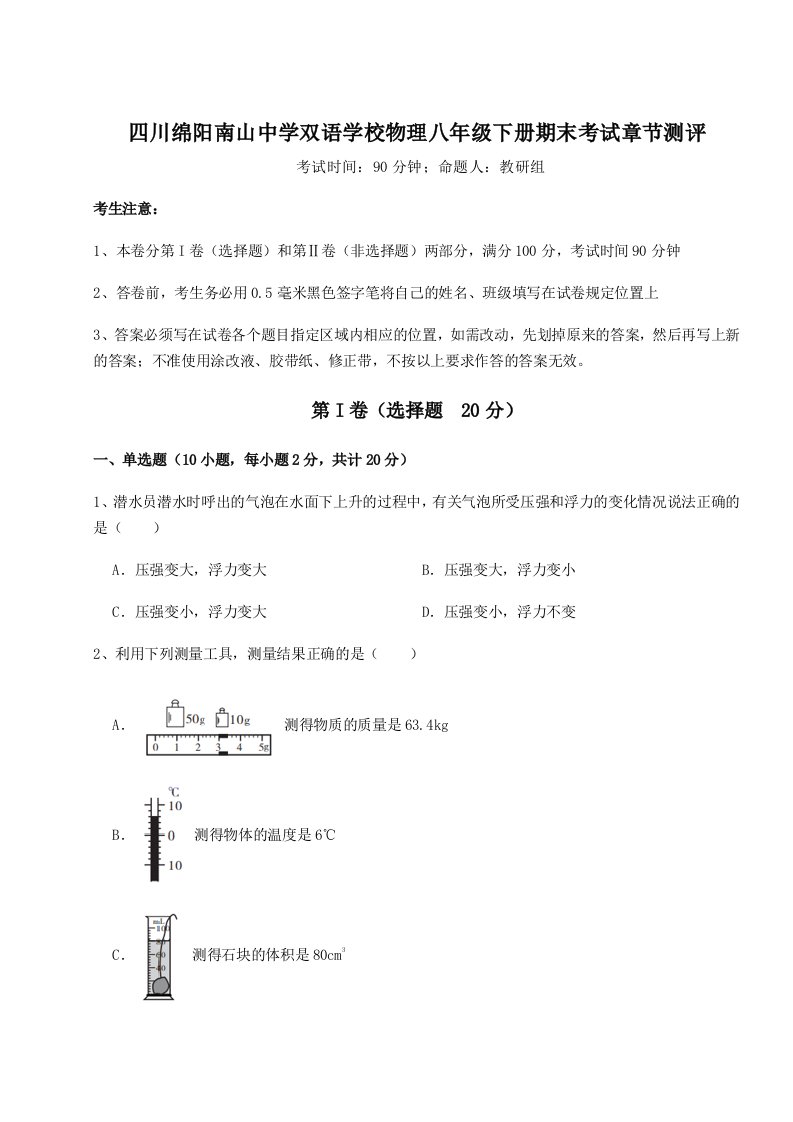 重难点解析四川绵阳南山中学双语学校物理八年级下册期末考试章节测评试题（解析卷）