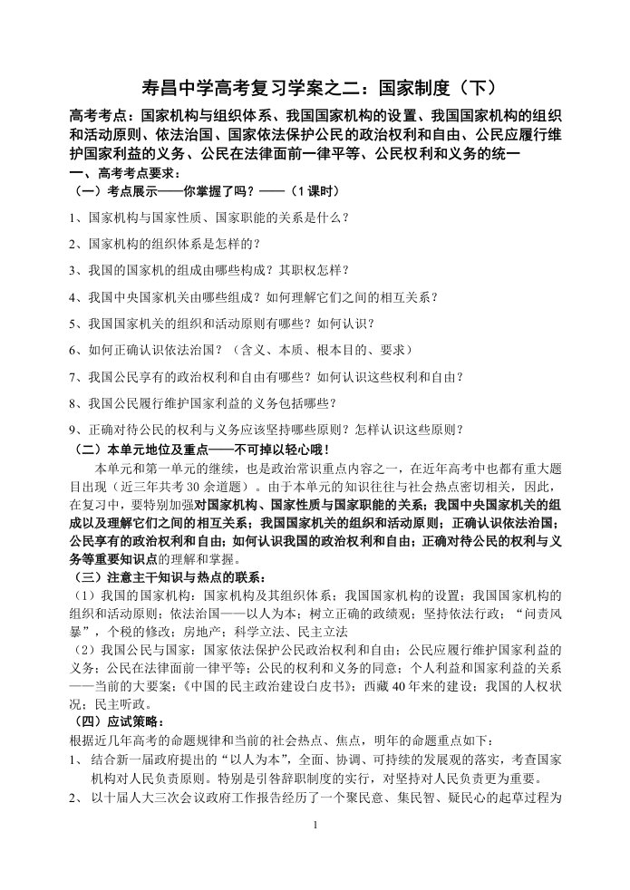 精选寿昌中学高考复习学案之二国家制度下