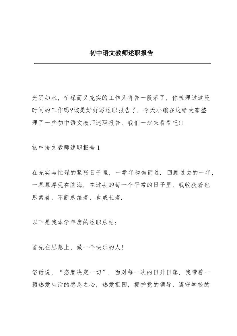 初中语文教师述职报告