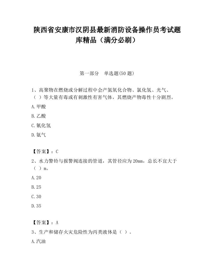 陕西省安康市汉阴县最新消防设备操作员考试题库精品（满分必刷）