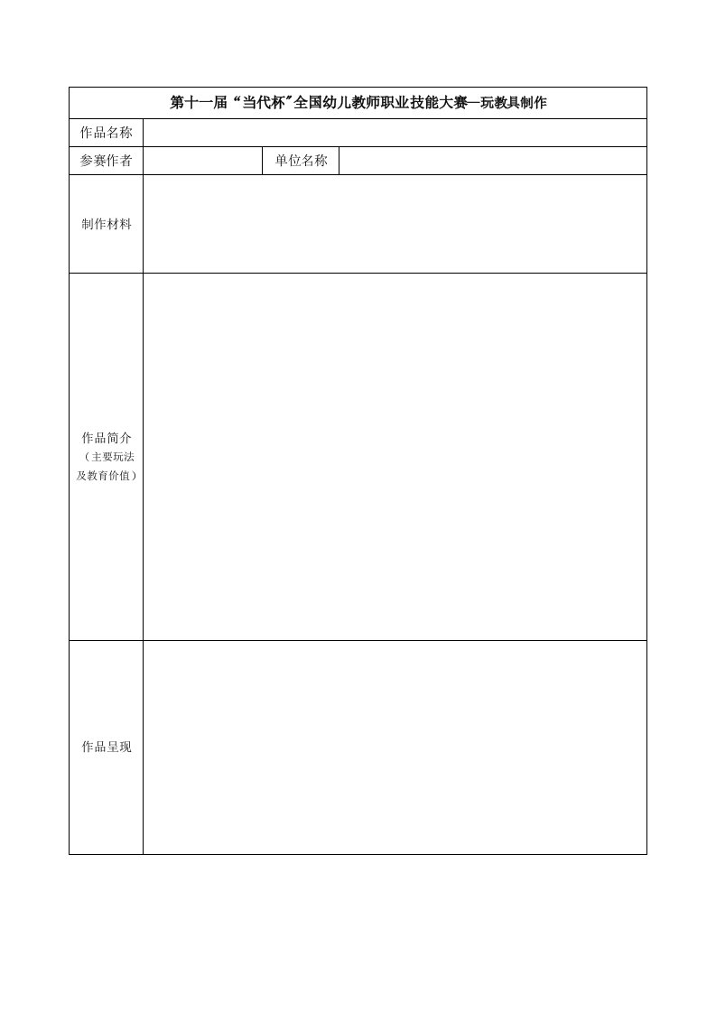 第十一届当代杯全国幼儿教师职业技能大赛--玩教具制作