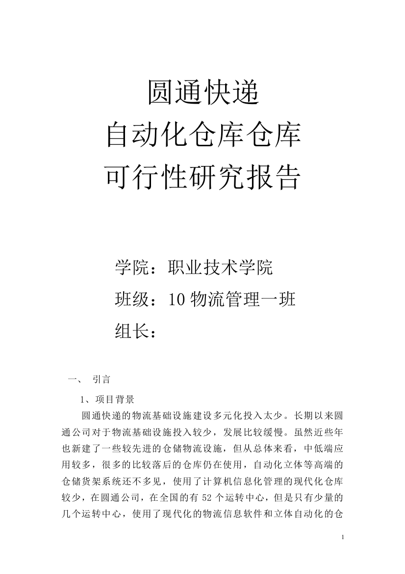 快递公司全自动仓库可行性研究报告书