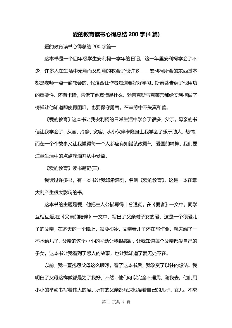 爱的教育读书心得总结200字4篇