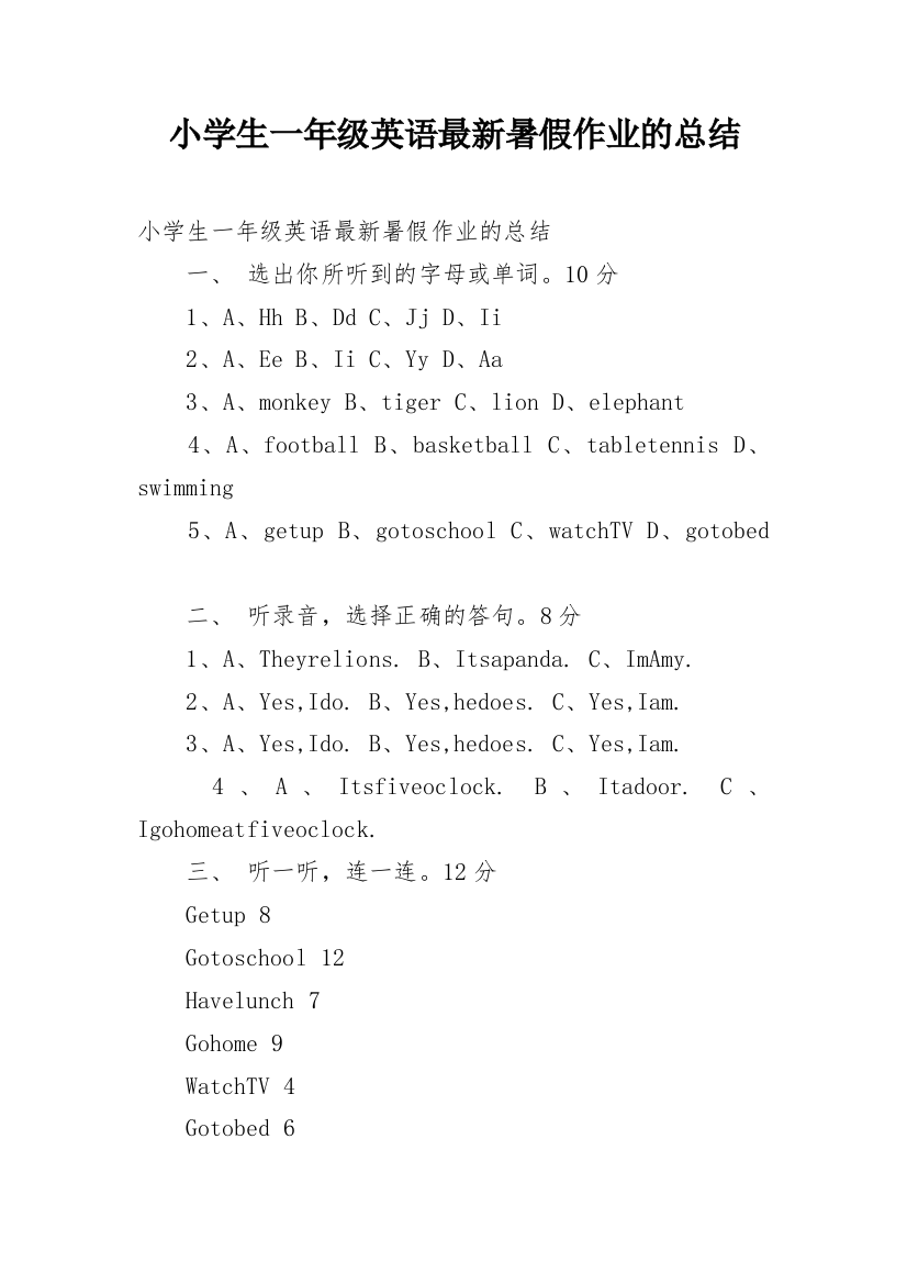 小学生一年级英语最新暑假作业的总结