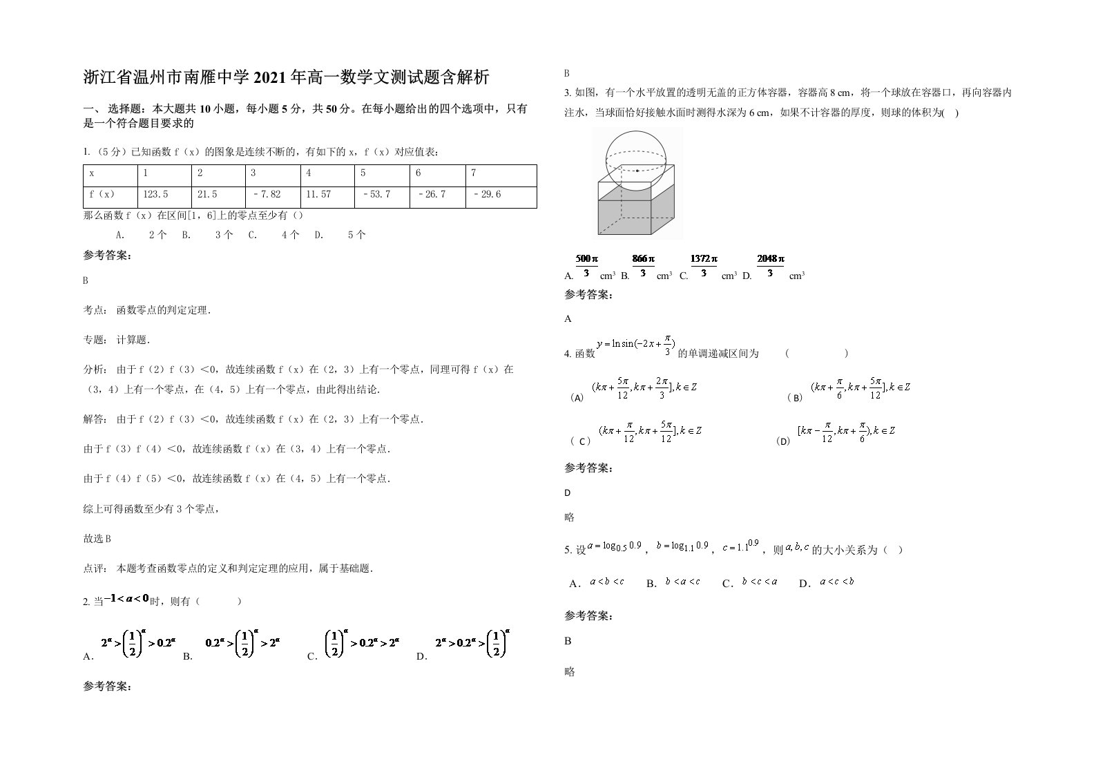 浙江省温州市南雁中学2021年高一数学文测试题含解析