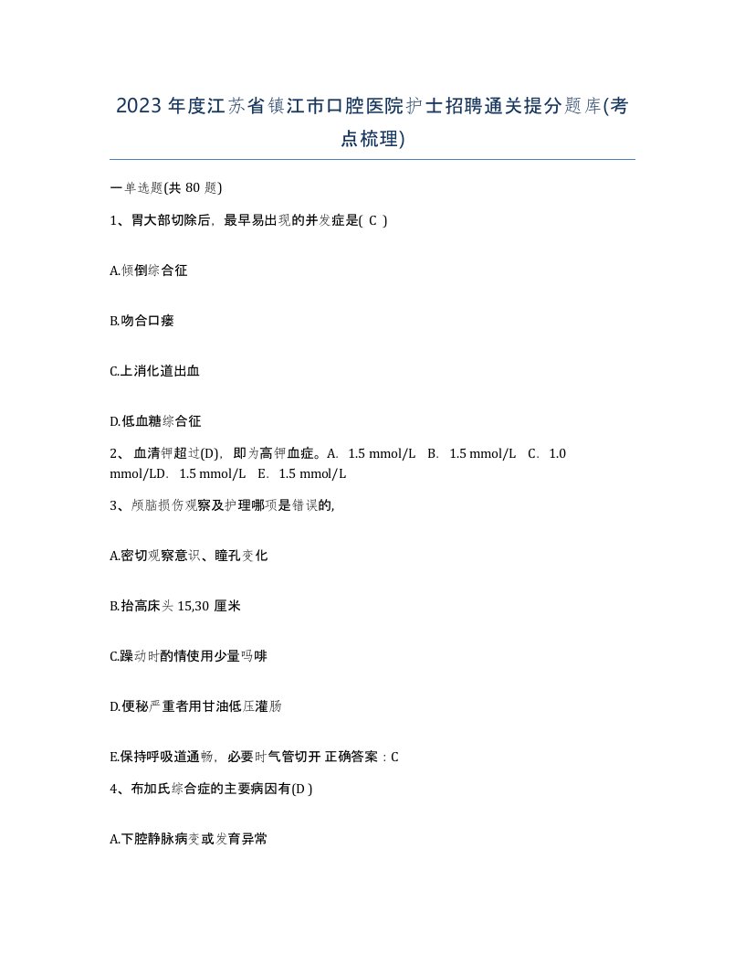 2023年度江苏省镇江市口腔医院护士招聘通关提分题库考点梳理