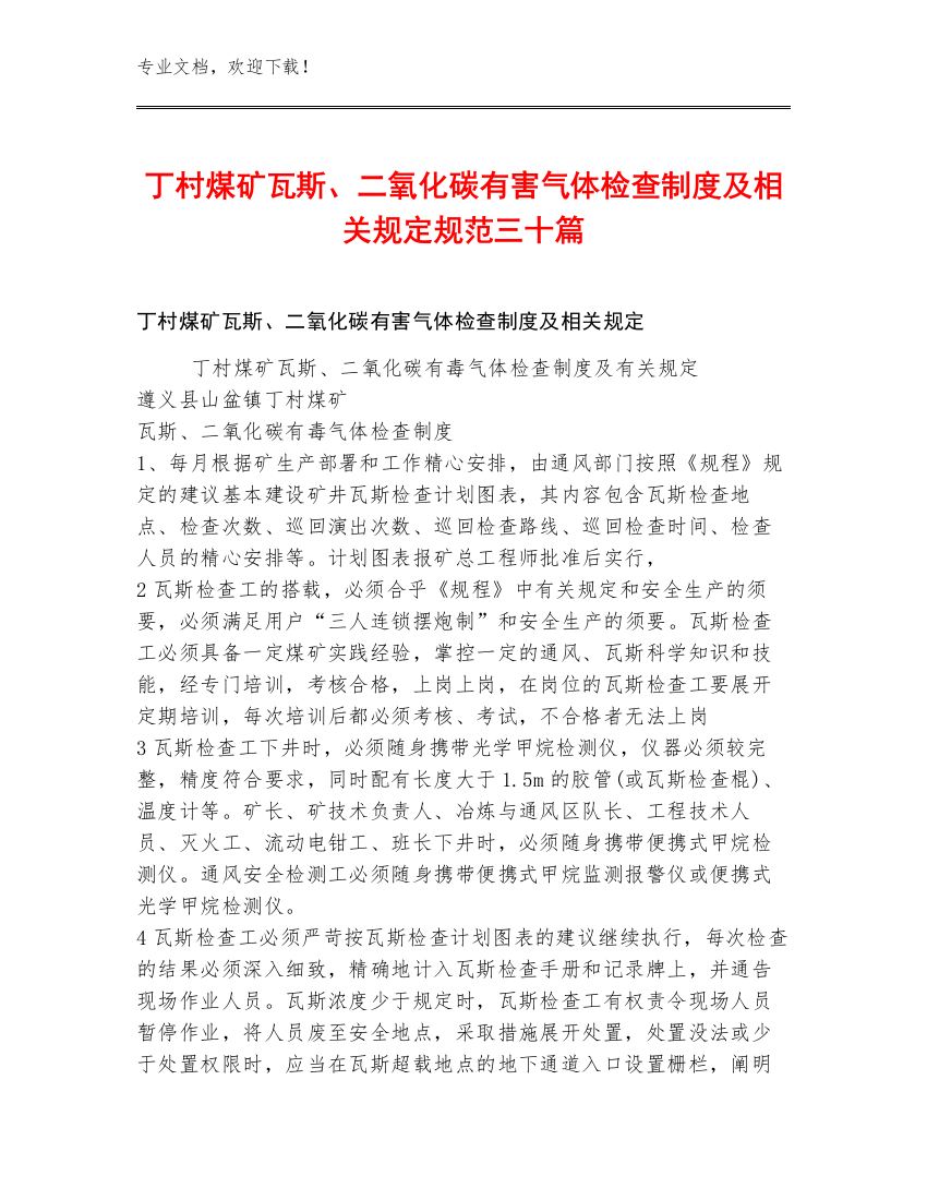 丁村煤矿瓦斯、二氧化碳有害气体检查制度及相关规定规范三十篇