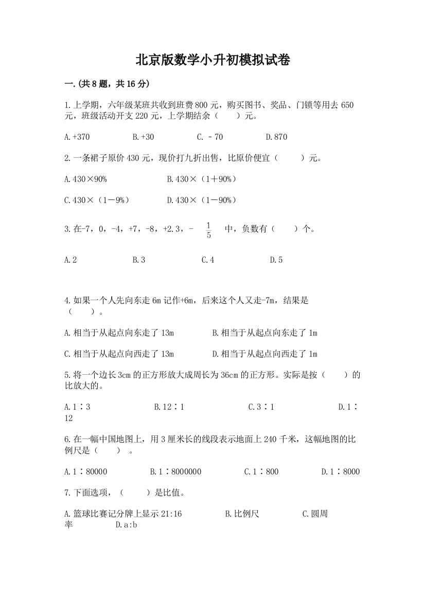 北京版数学小升初模拟试卷含答案（最新）