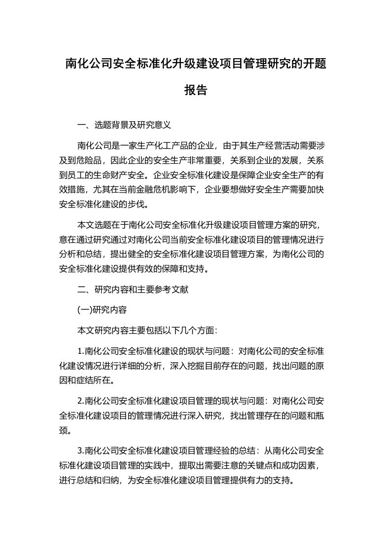 南化公司安全标准化升级建设项目管理研究的开题报告