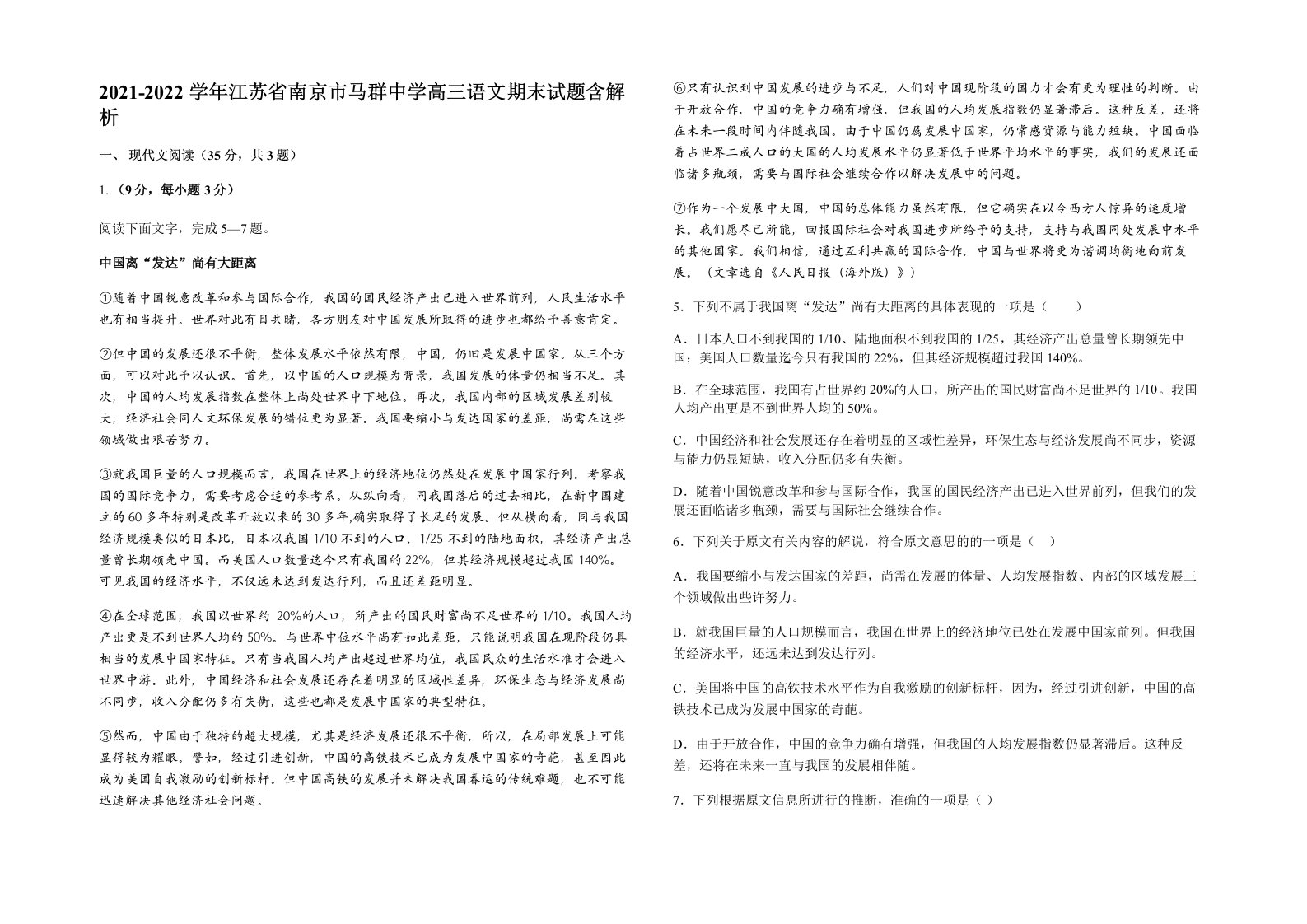 2021-2022学年江苏省南京市马群中学高三语文期末试题含解析