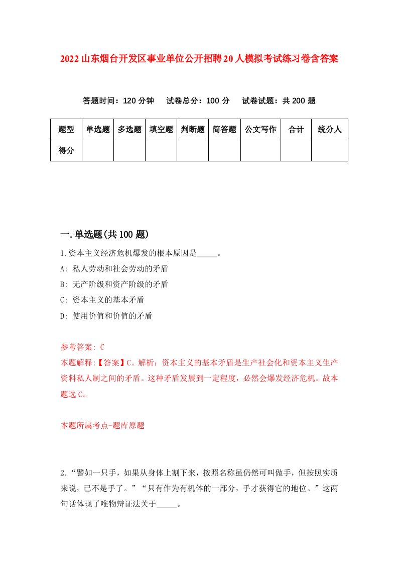 2022山东烟台开发区事业单位公开招聘20人模拟考试练习卷含答案第5卷