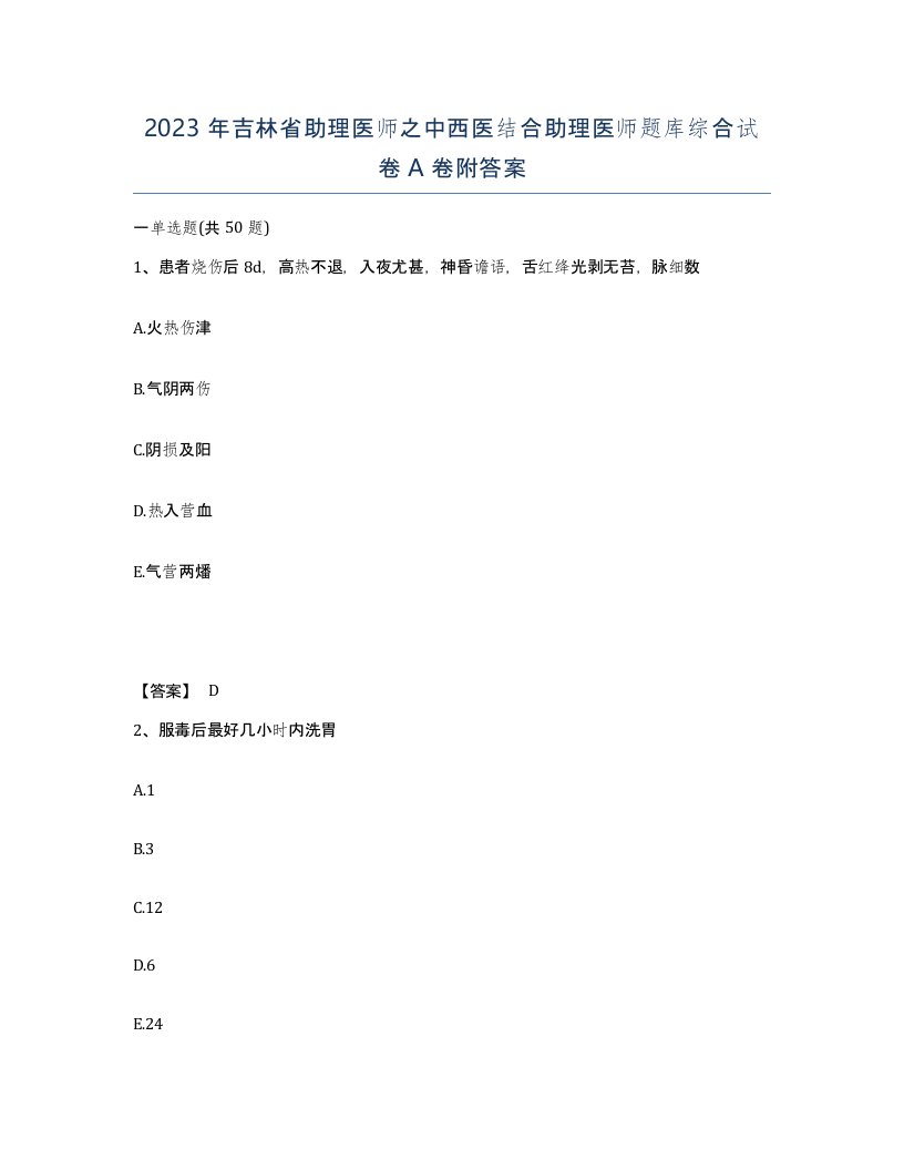 2023年吉林省助理医师之中西医结合助理医师题库综合试卷A卷附答案