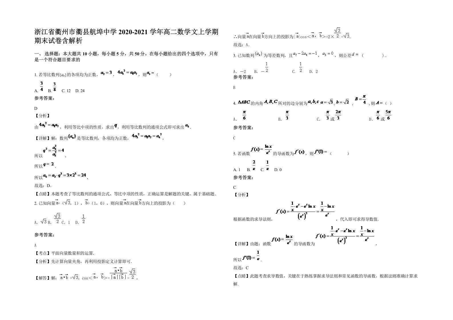 浙江省衢州市衢县航埠中学2020-2021学年高二数学文上学期期末试卷含解析