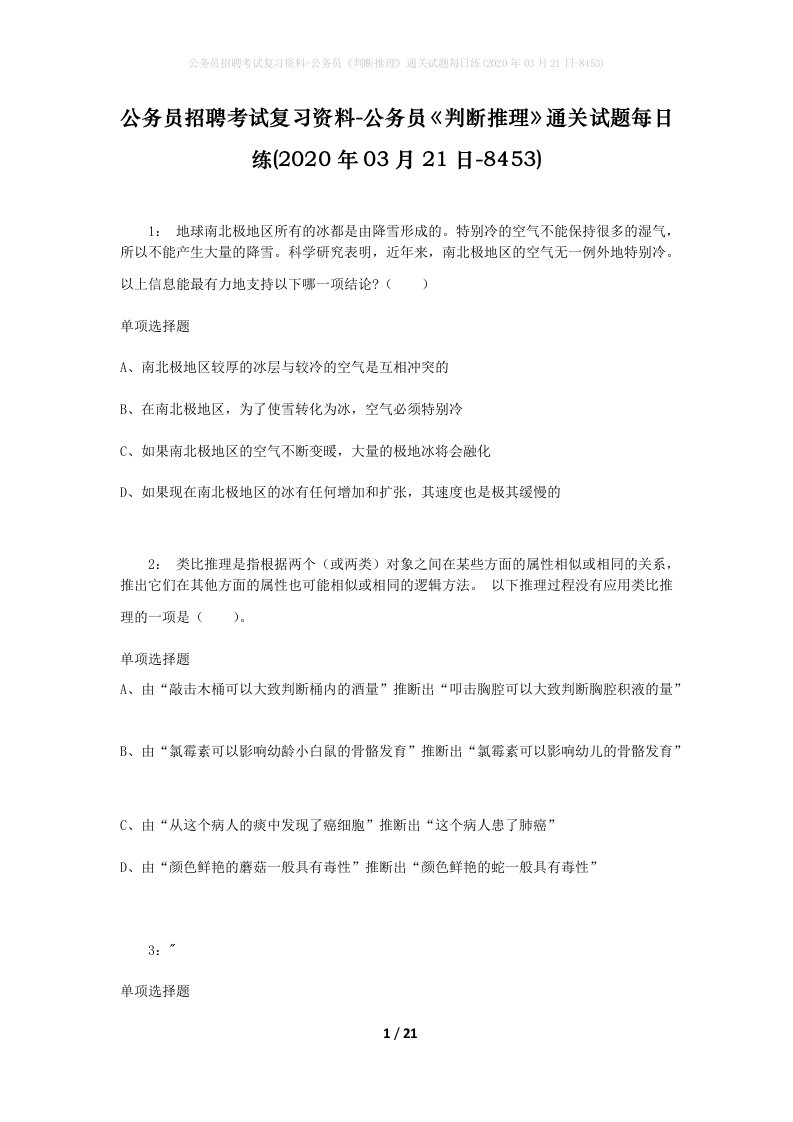 公务员招聘考试复习资料-公务员判断推理通关试题每日练2020年03月21日-8453