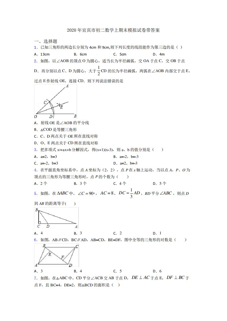 宜宾市初二数学上期末模拟试卷带答案