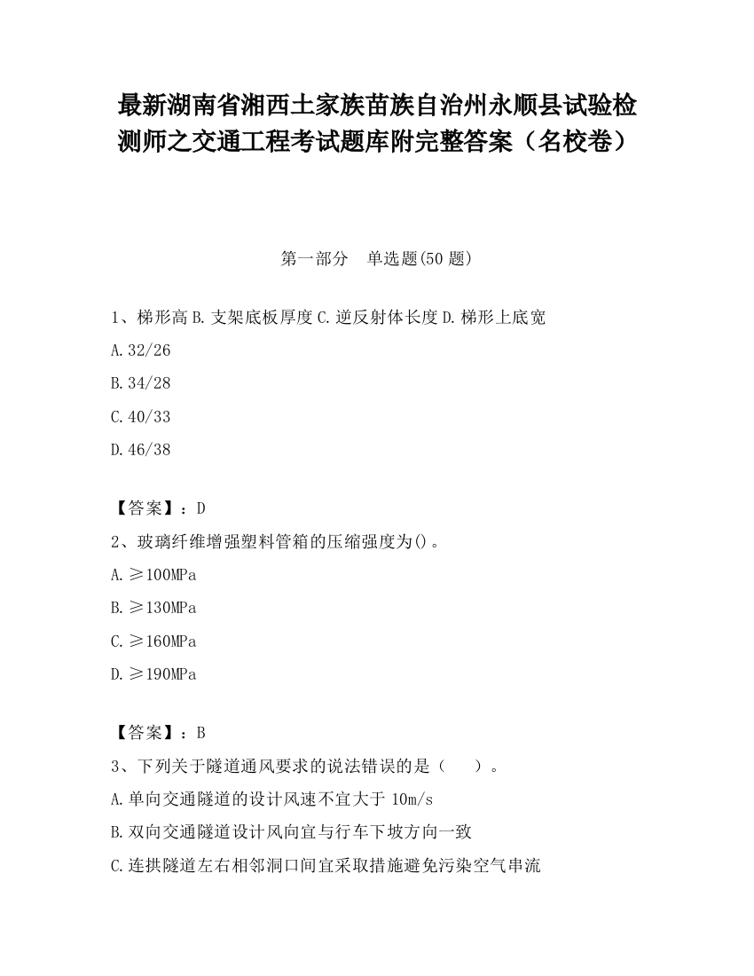 最新湖南省湘西土家族苗族自治州永顺县试验检测师之交通工程考试题库附完整答案（名校卷）