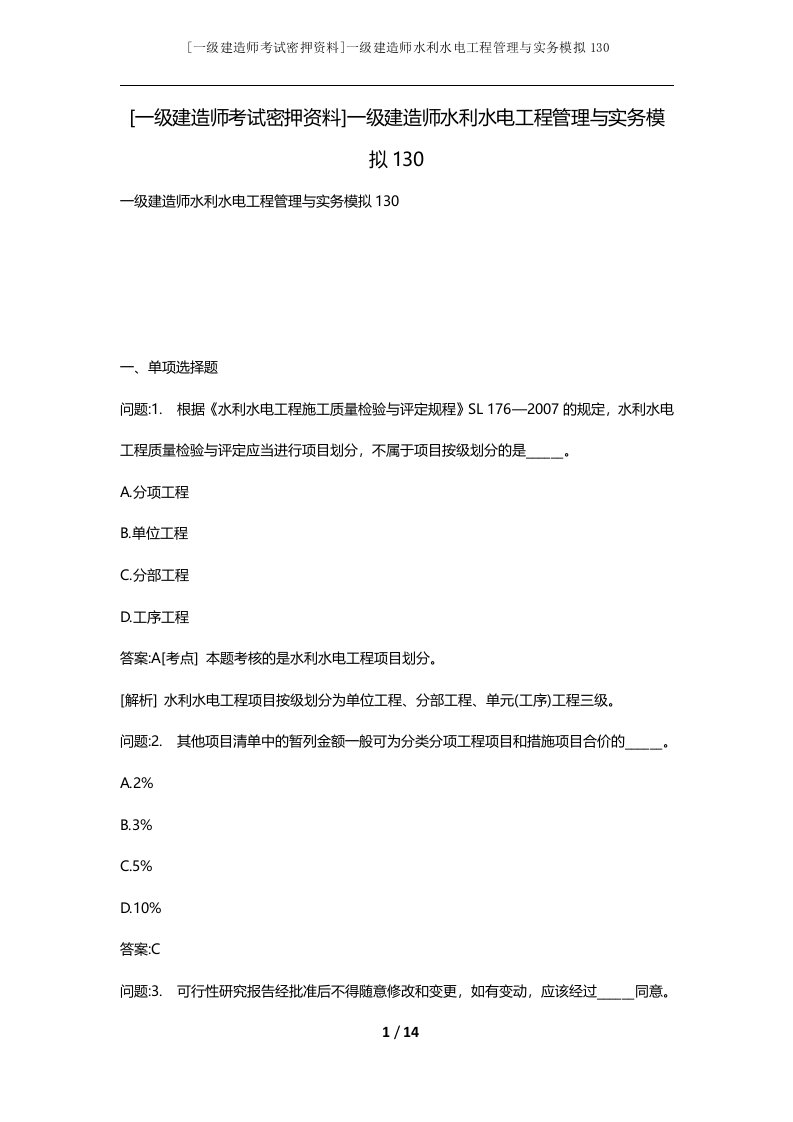 一级建造师考试密押资料一级建造师水利水电工程管理与实务模拟130