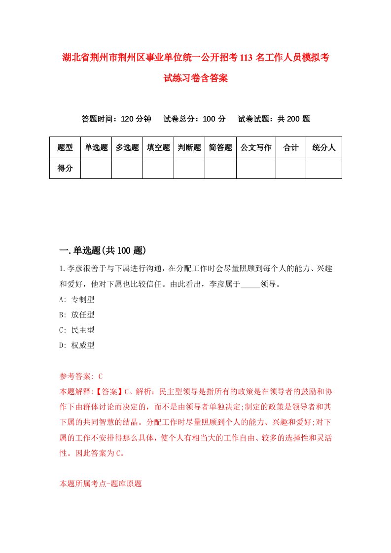 湖北省荆州市荆州区事业单位统一公开招考113名工作人员模拟考试练习卷含答案第8期