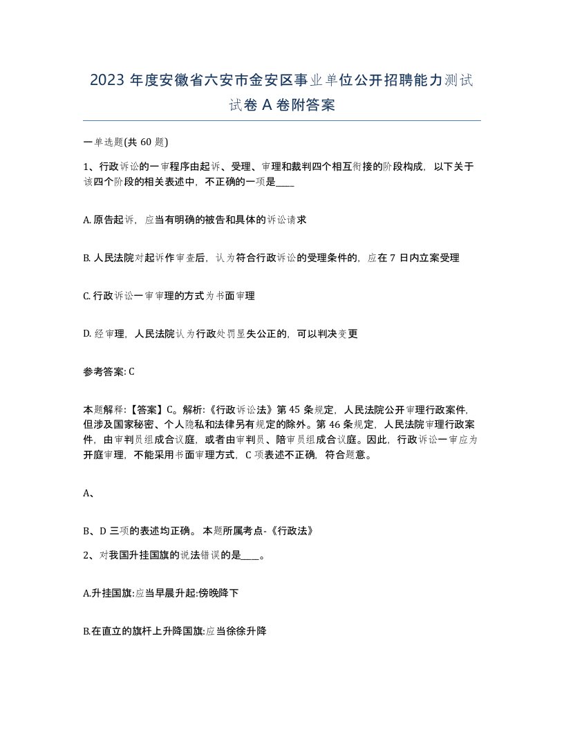 2023年度安徽省六安市金安区事业单位公开招聘能力测试试卷A卷附答案