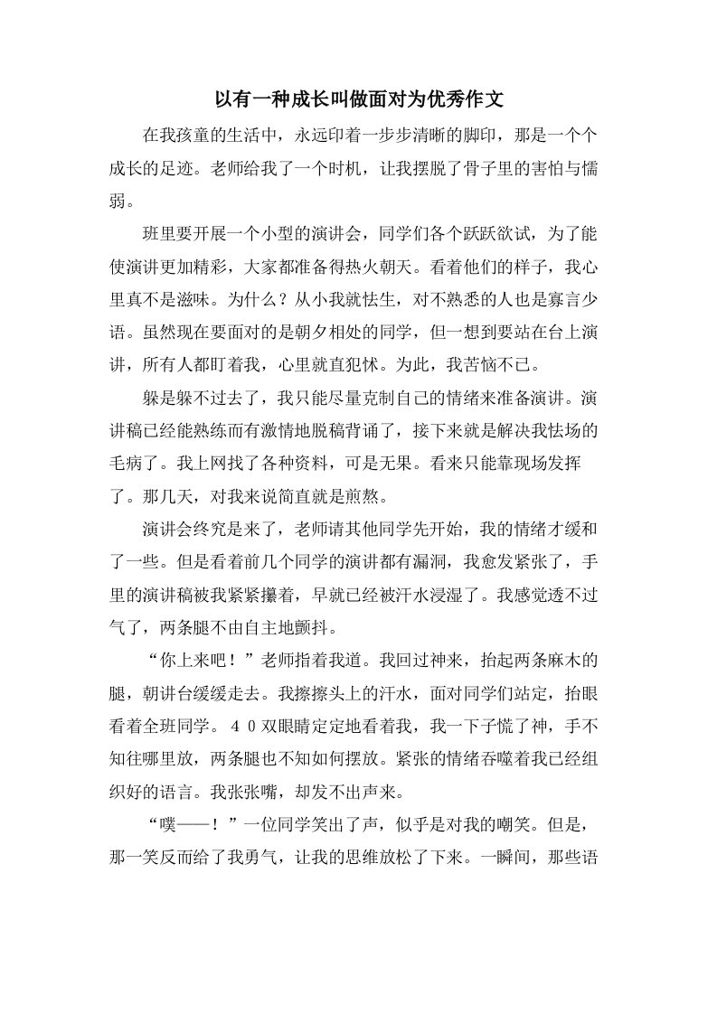 以有一种成长叫做面对为作文