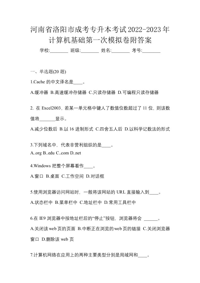 河南省洛阳市成考专升本考试2022-2023年计算机基础第一次模拟卷附答案