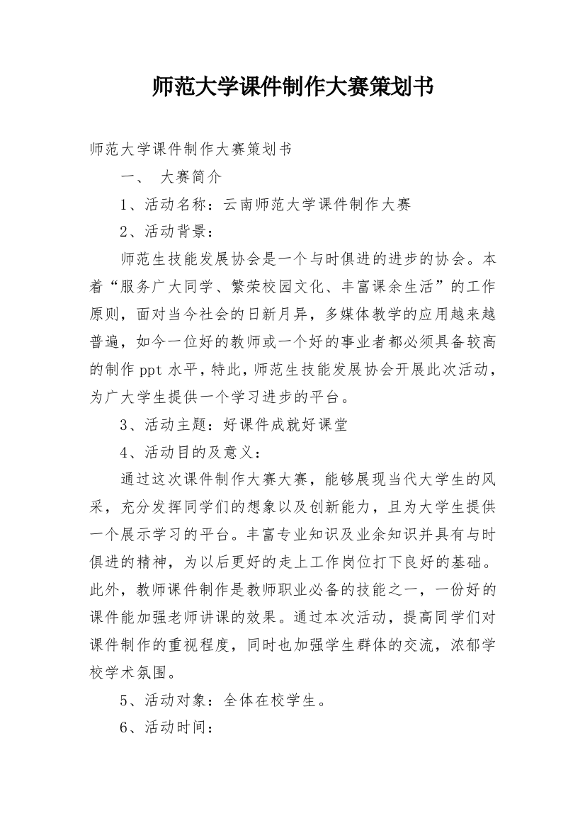 师范大学课件制作大赛策划书