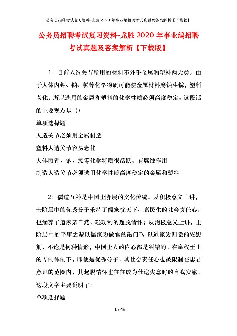 公务员招聘考试复习资料-龙胜2020年事业编招聘考试真题及答案解析下载版