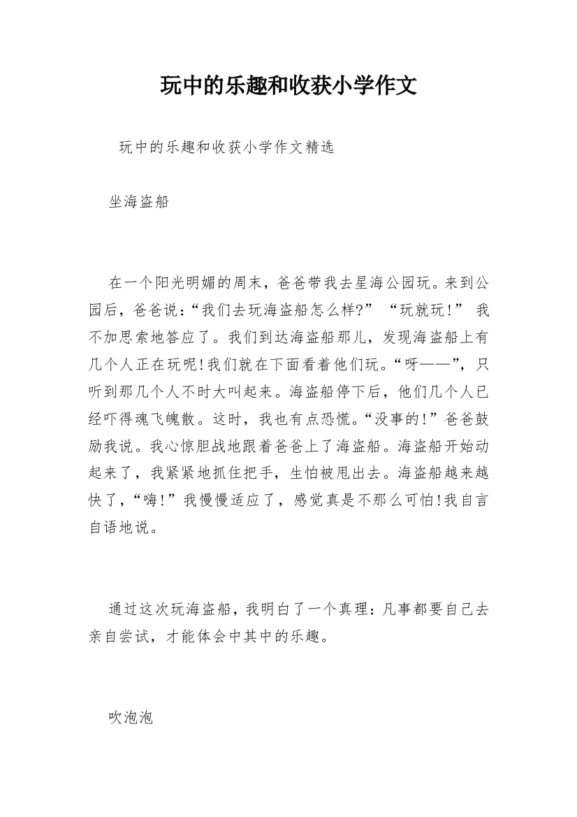 玩中的乐趣和收获小学作文