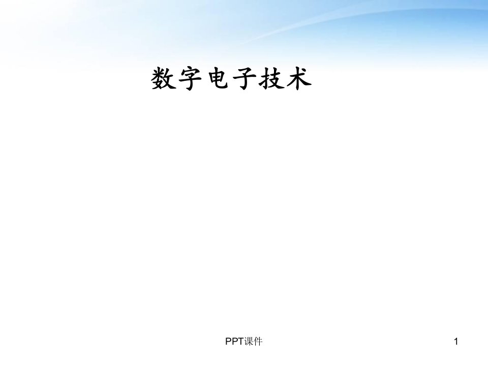 数字电子技术