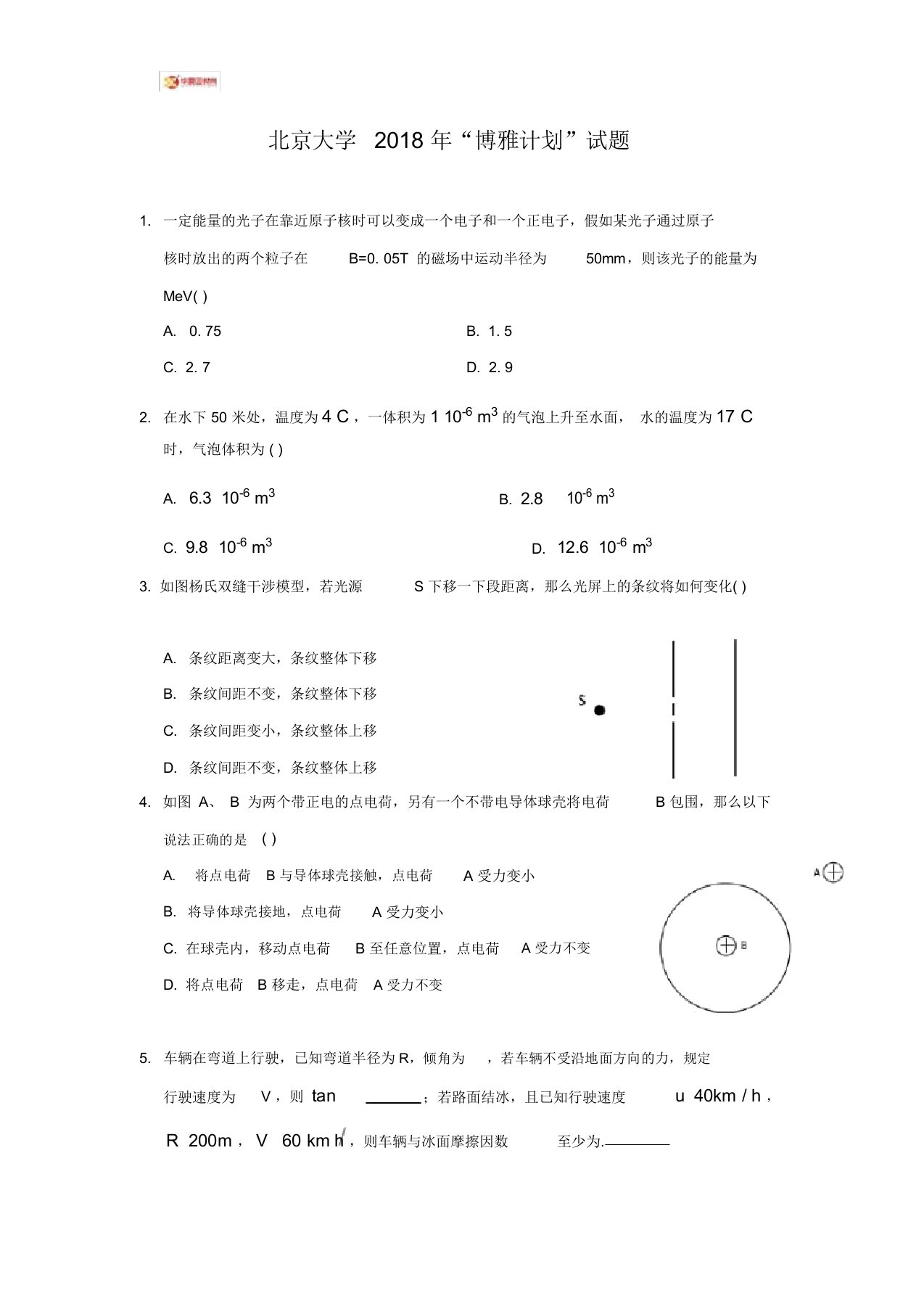 北京大学“博雅计划”物理试题