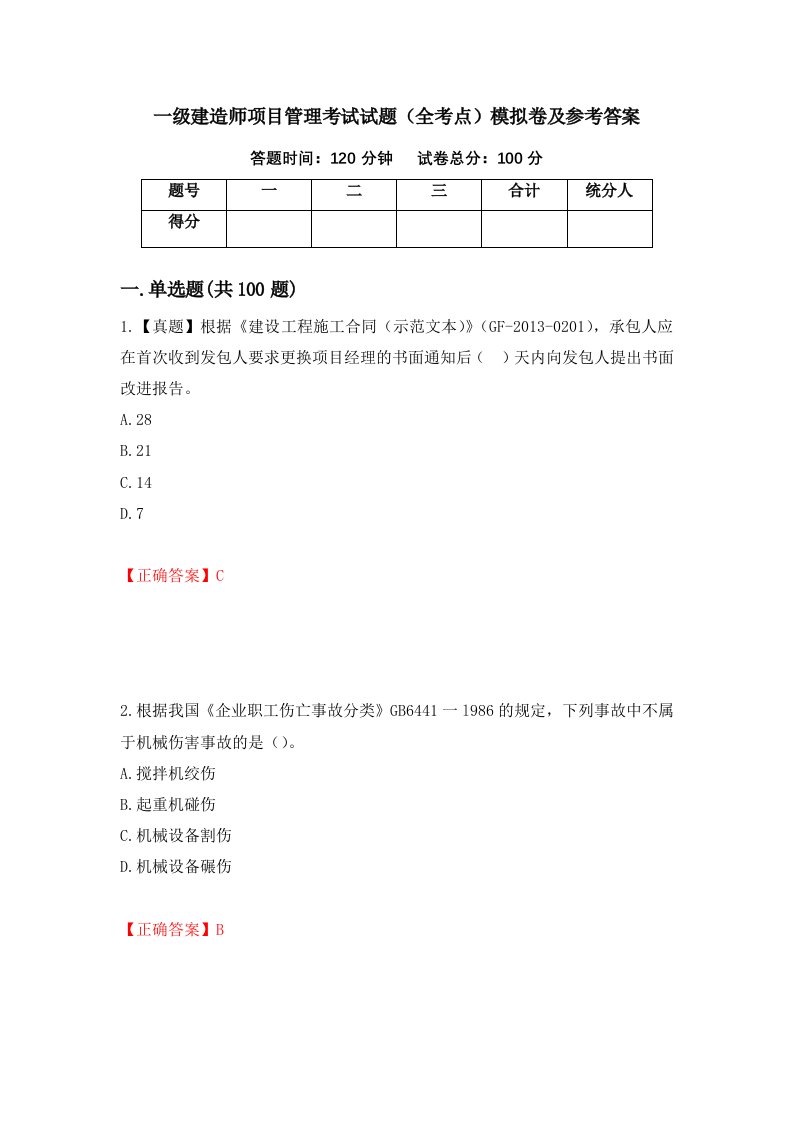 一级建造师项目管理考试试题全考点模拟卷及参考答案第80次