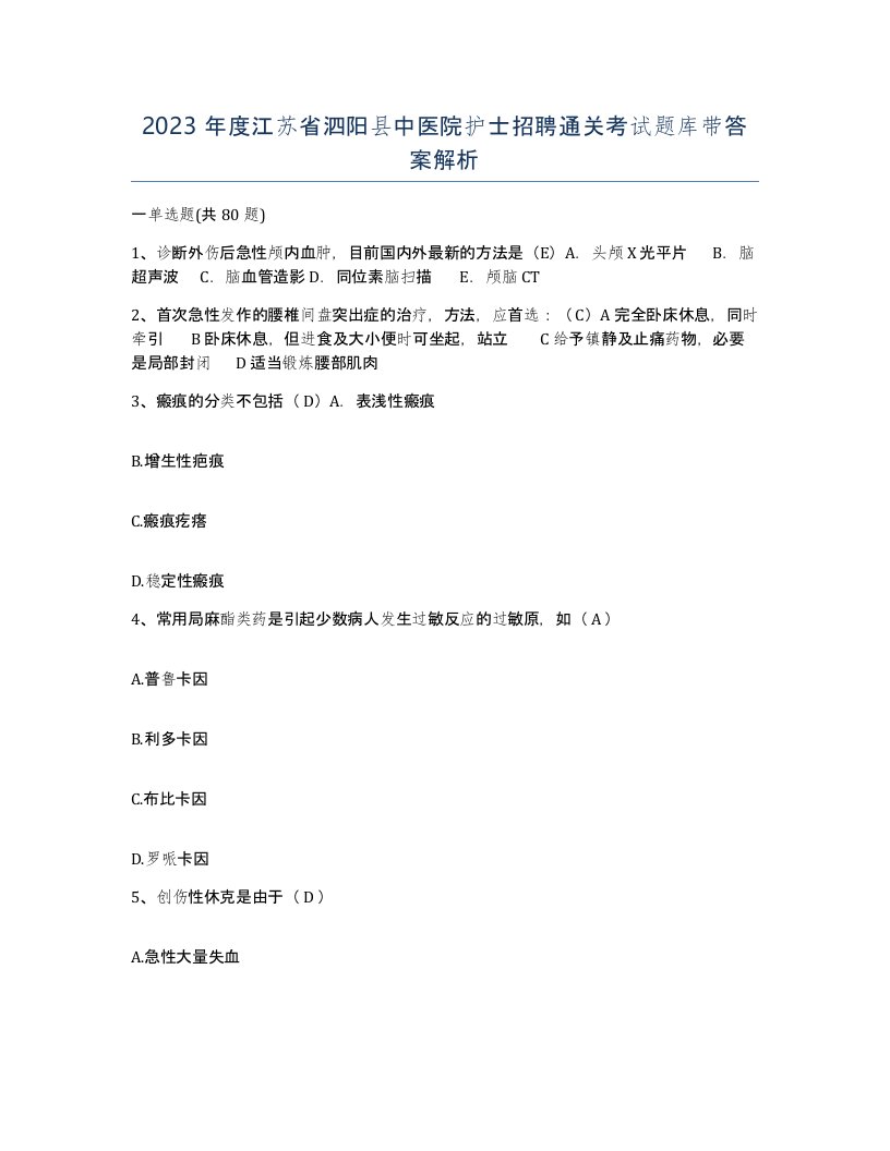 2023年度江苏省泗阳县中医院护士招聘通关考试题库带答案解析