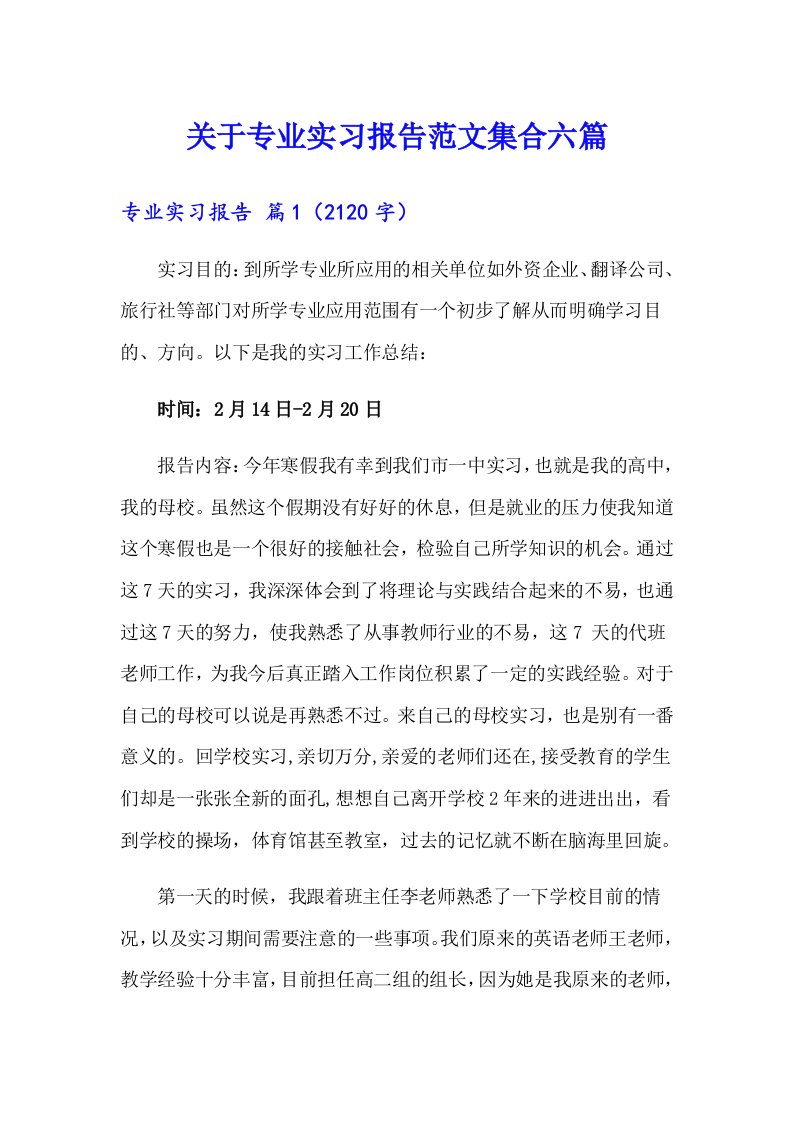 关于专业实习报告范文集合六篇