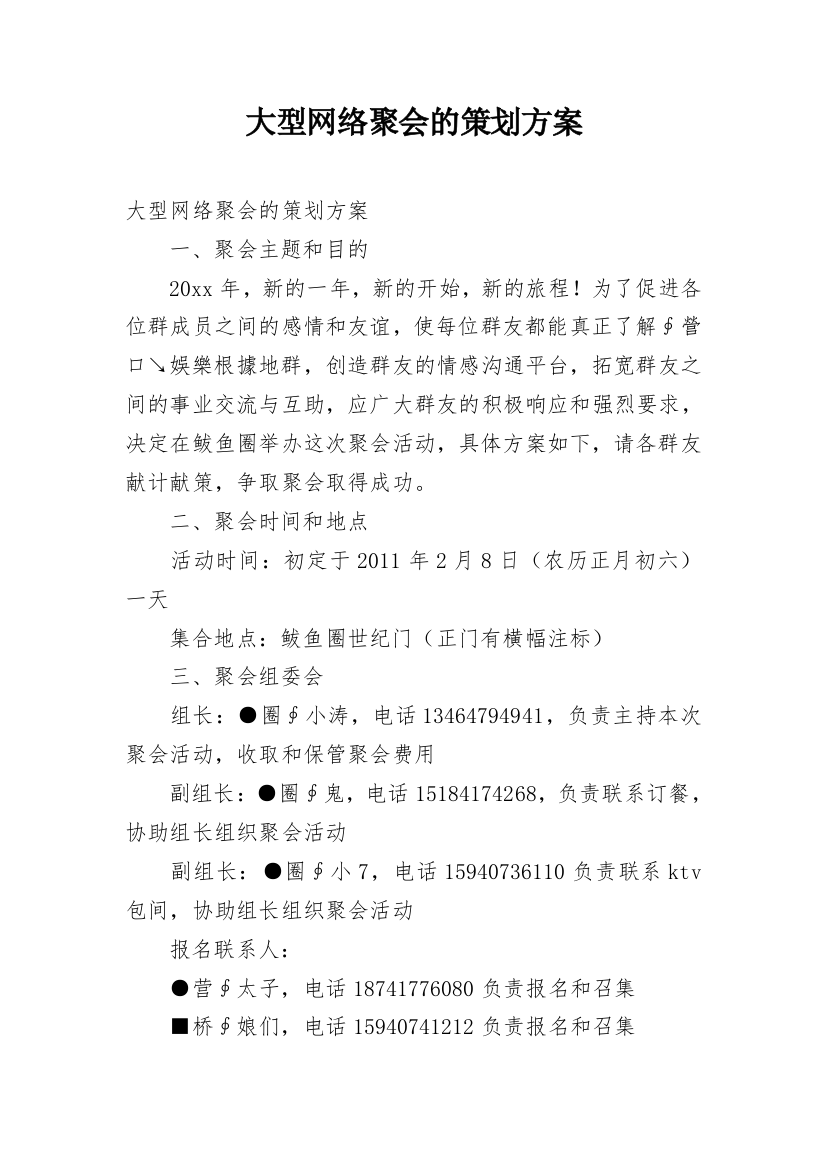 大型网络聚会的策划方案